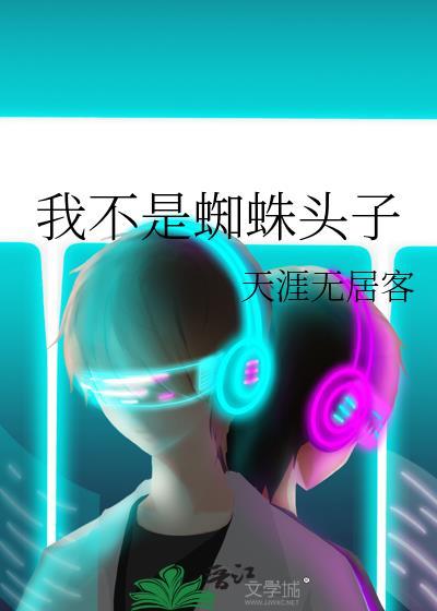 我不是蜘蛛头子