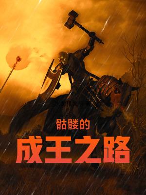 骷髅的成王之路