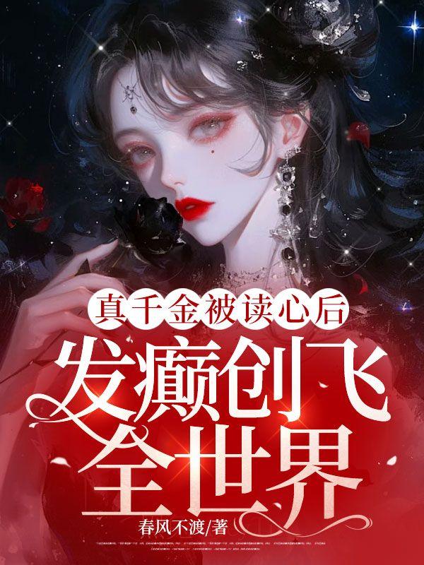 真千金被读心后，发癫创飞全世界