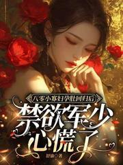 家属院来了个资本家小姐，京少天天哄