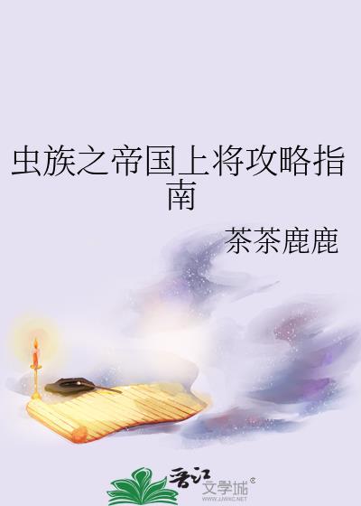 虫族之帝国上将攻略指南