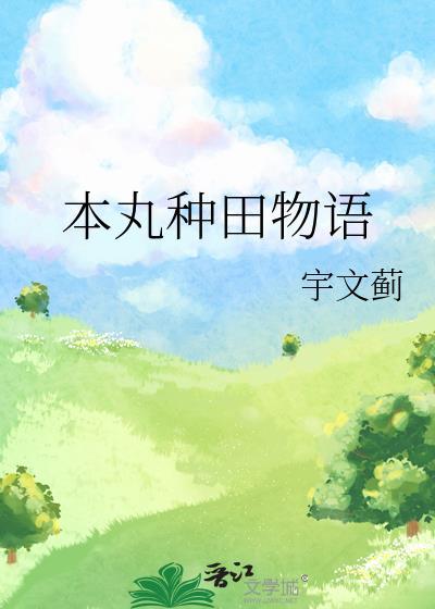 本丸种田物语