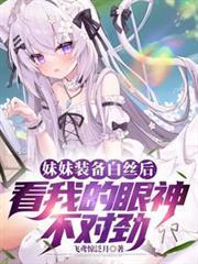 妹妹装备白丝后看我的眼神不对劲