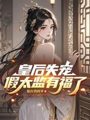 皇后失宠，假太监有福了！