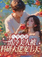 八零小作精，换嫁大院就躺贏！