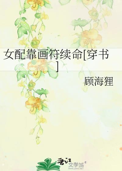 女配靠画符续命[穿书]