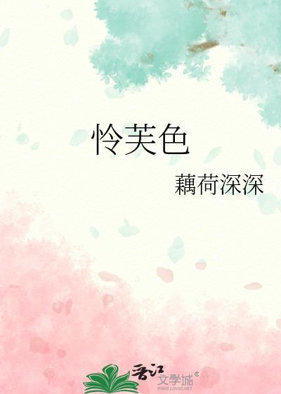 怜芙色