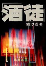 酒徒