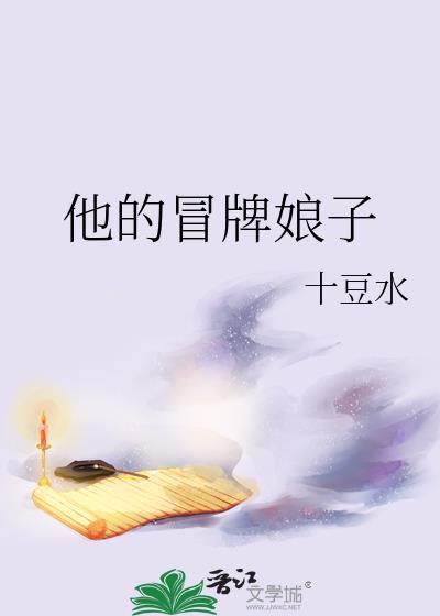 他的冒牌娘子