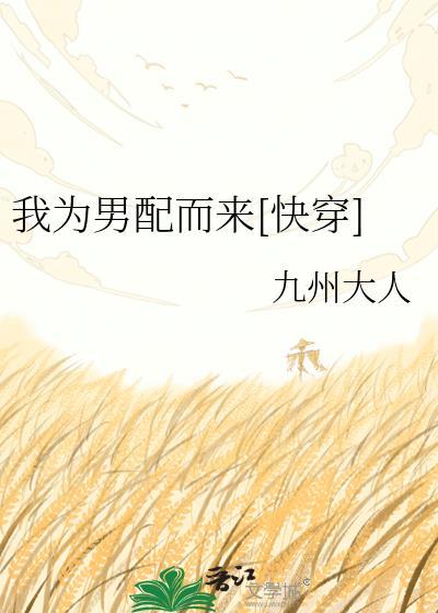 我为男配而来[快穿]