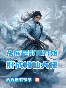 狂刷保底经验值，我成了万法道君