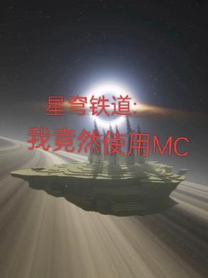 星穹铁道：我竟然在崩铁使用MC