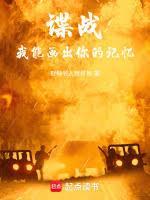 谍战：我能读取记忆信息