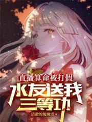 直播算命被打假，水友送我三等功