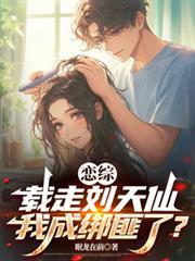 恋综：载走刘天仙，我成绑匪了？