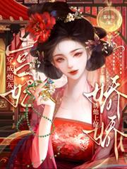 穿成炮灰宫妃，娇娇诱他上位