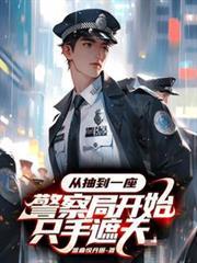 从抽到一座警察局开始只手遮天
