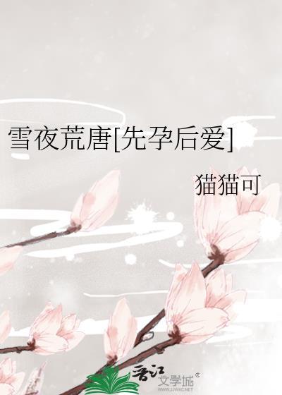 雪夜荒唐[先孕后爱]