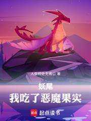 妖尾：我吃了恶魔果实
