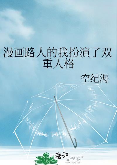 漫画路人的我扮演了双重人格