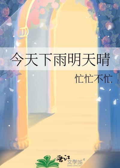 今天下雨明天晴