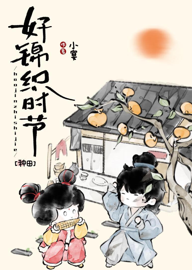 好锦织时节(种田)