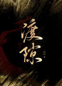 渡隙