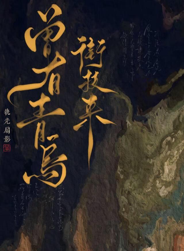 曾有青鸟衔枝来