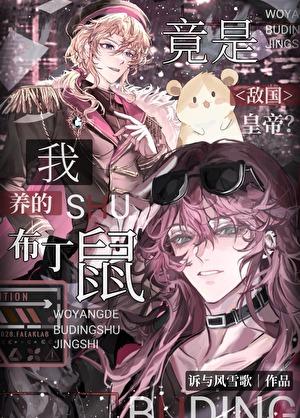 敌国皇帝竟是我养的布丁鼠？