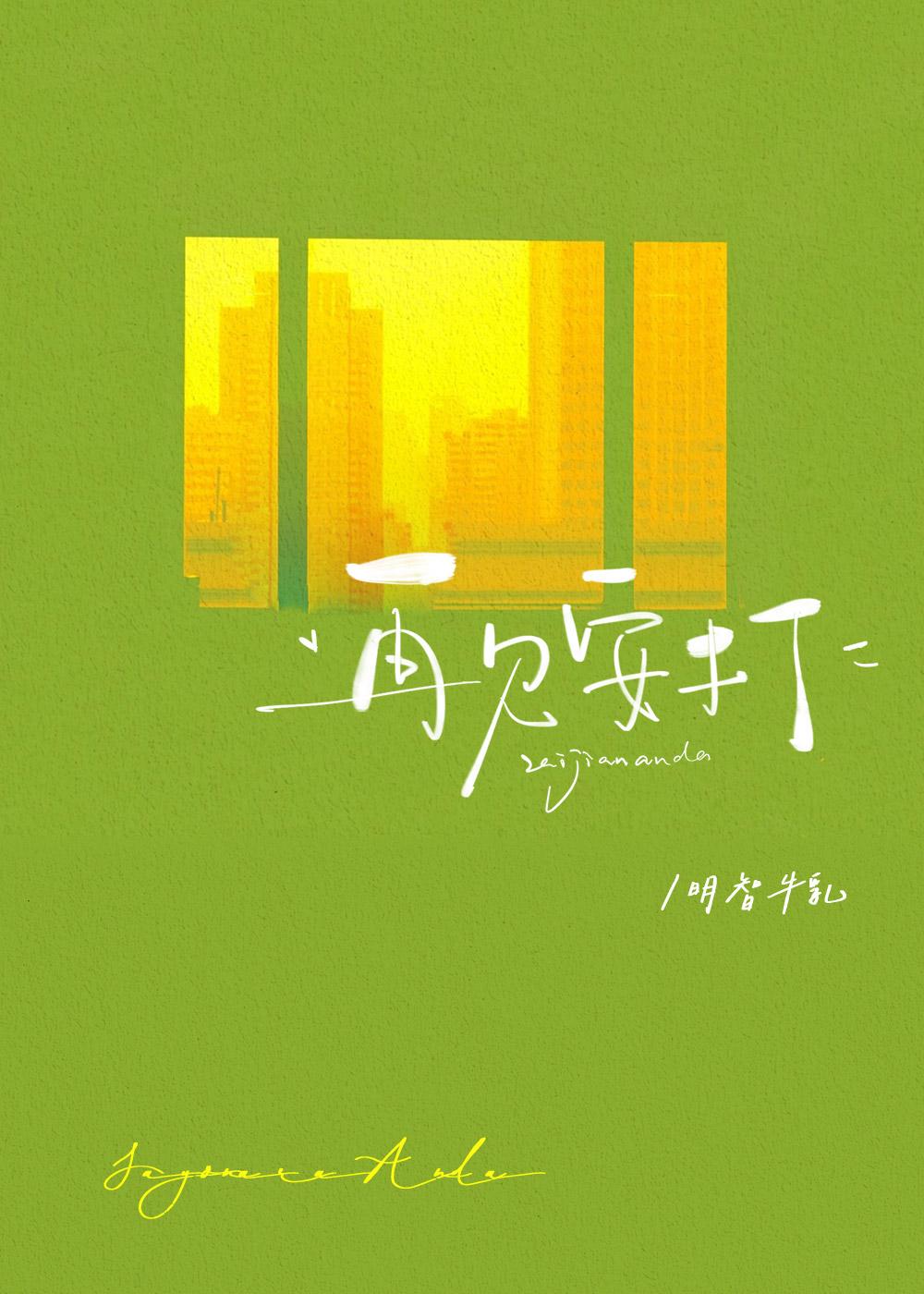 我的冒牌青春才没问题