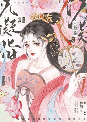 洗凝脂