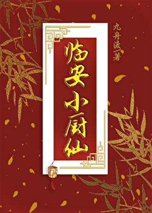 临安小厨仙