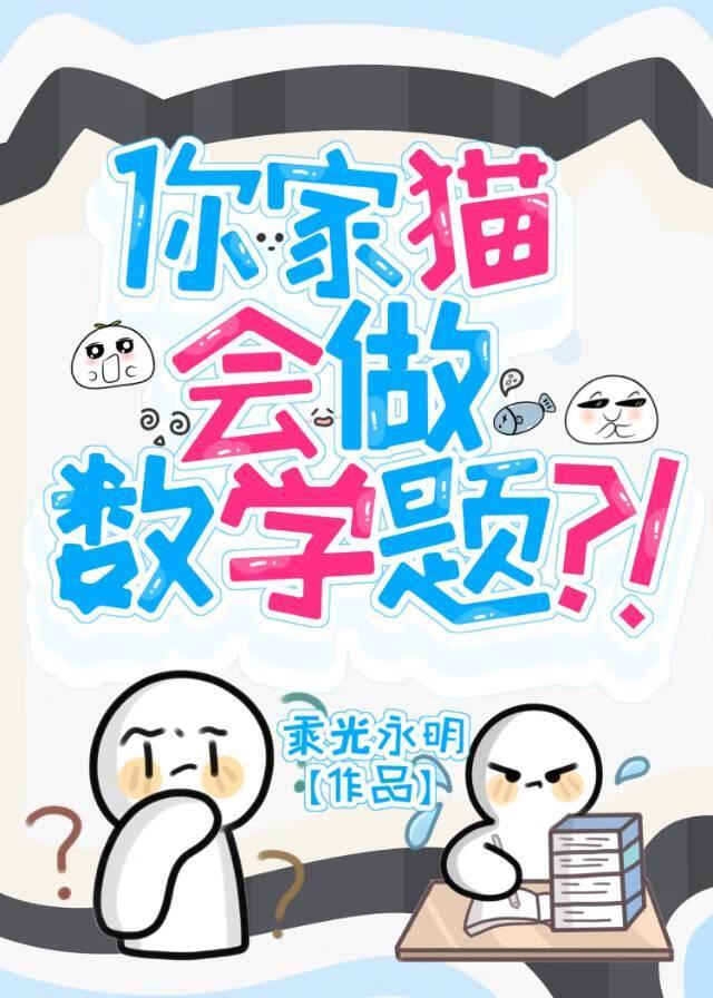 你家猫会做数学题？！