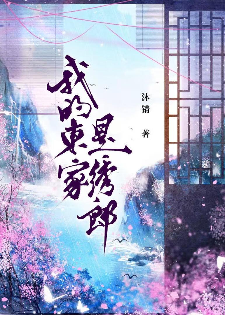 我的东家是绣郎