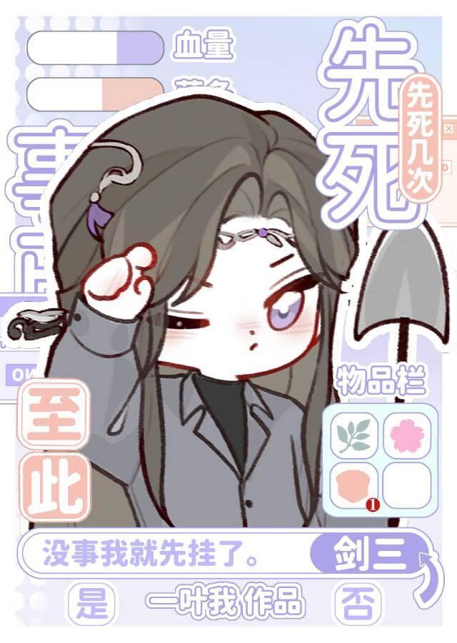 [剑三]事已至此先死几遍