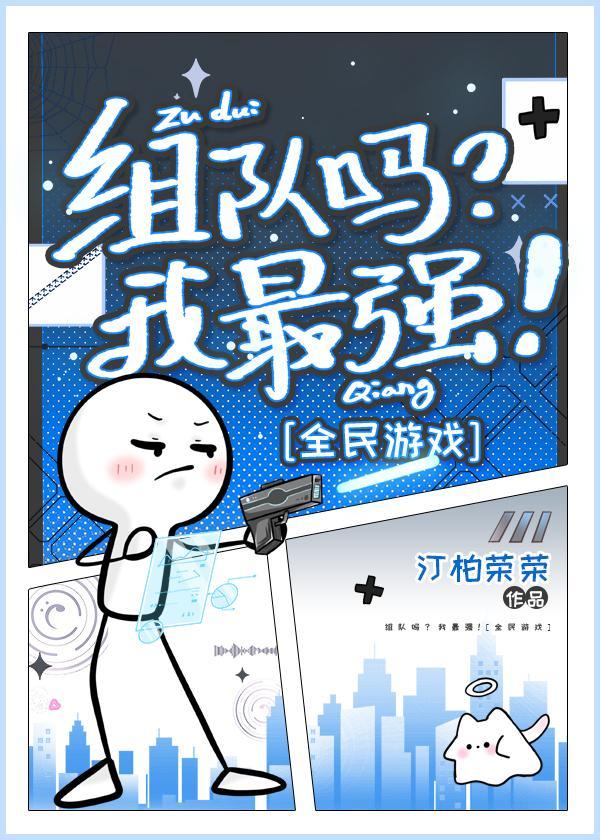 组队吗？我最强！[全民游戏]