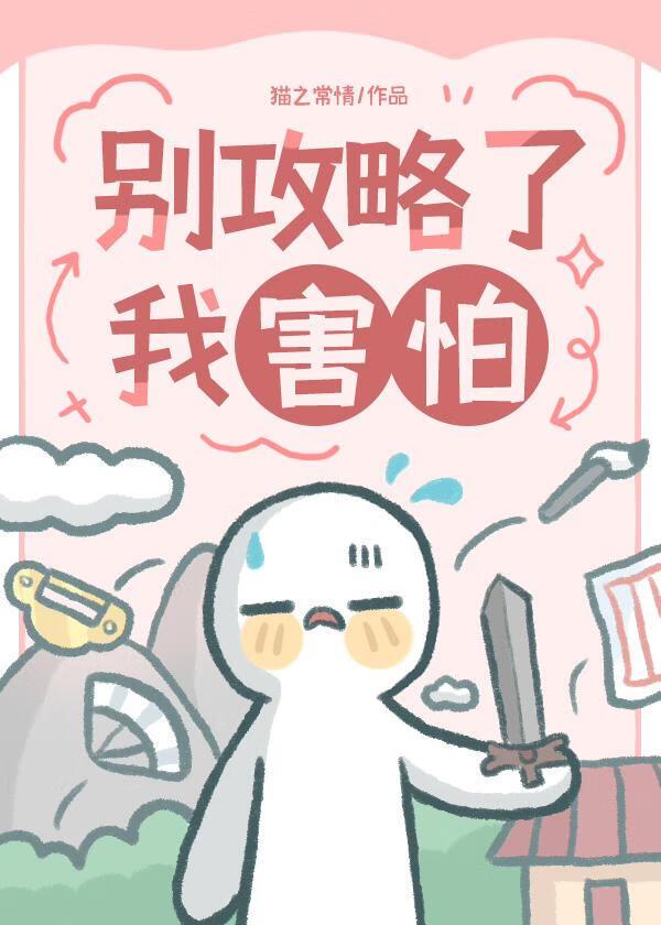 别攻略了，我害怕