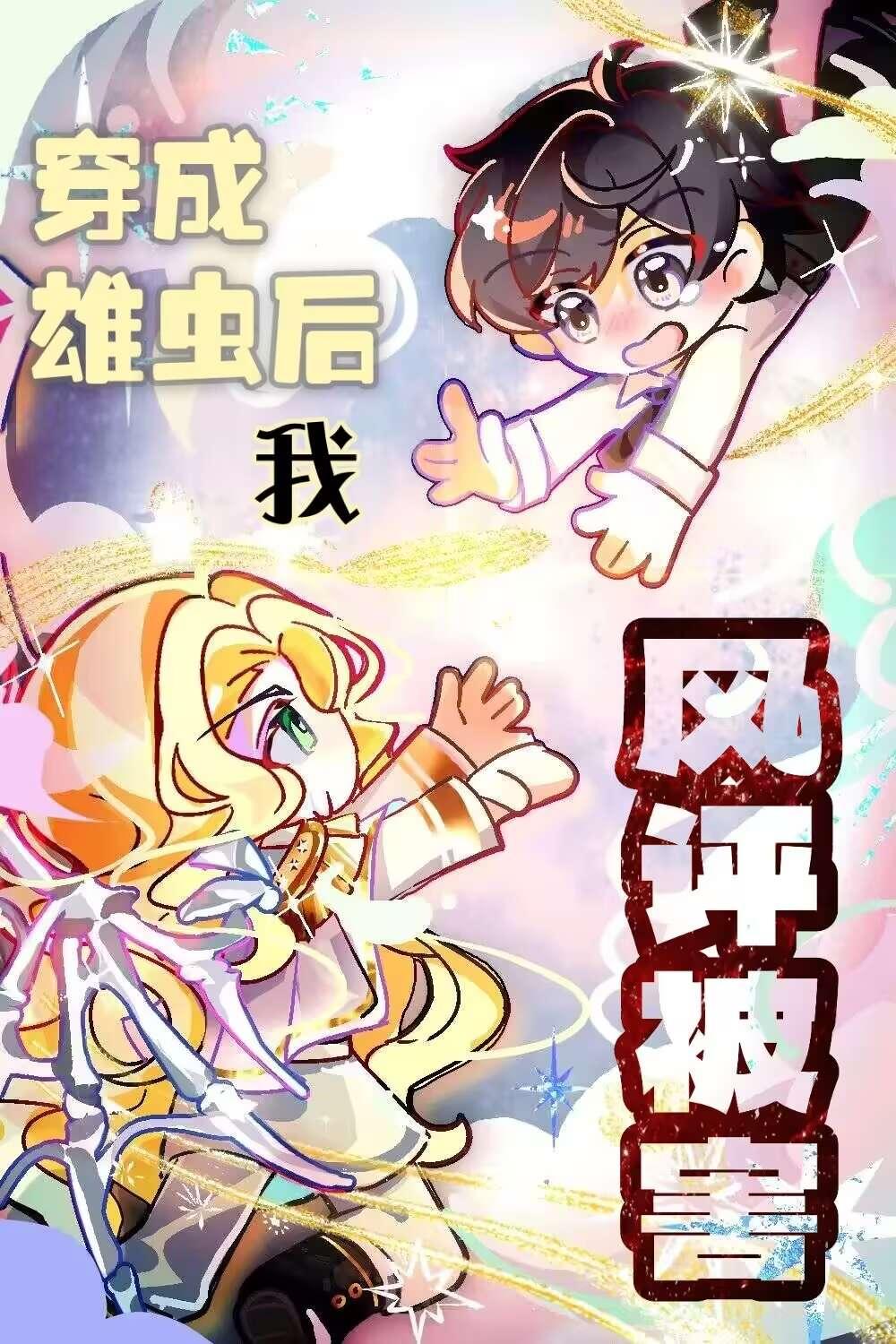 穿成雄虫后我风评被害