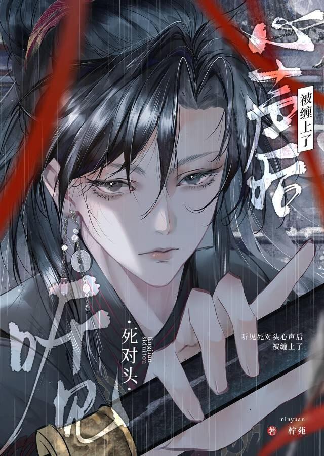 听见死对头心声后被缠上了