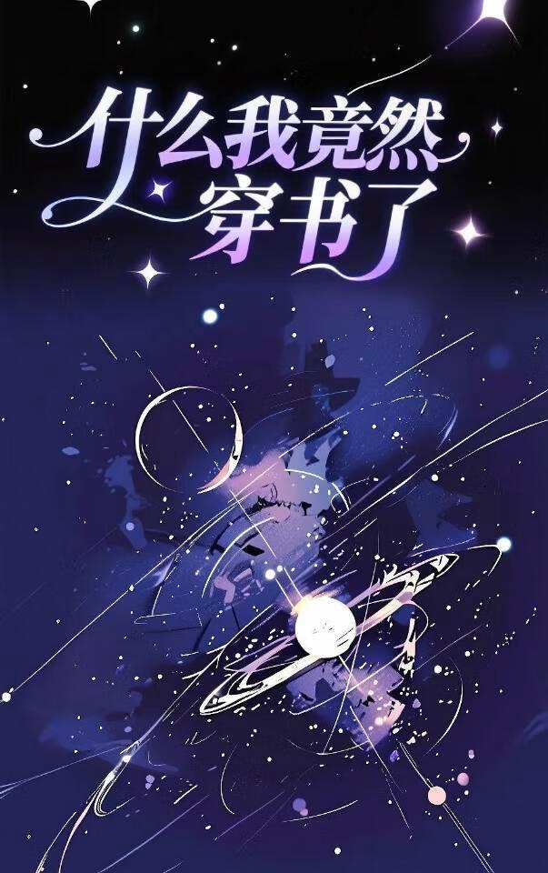 什么？我竟然穿书了！