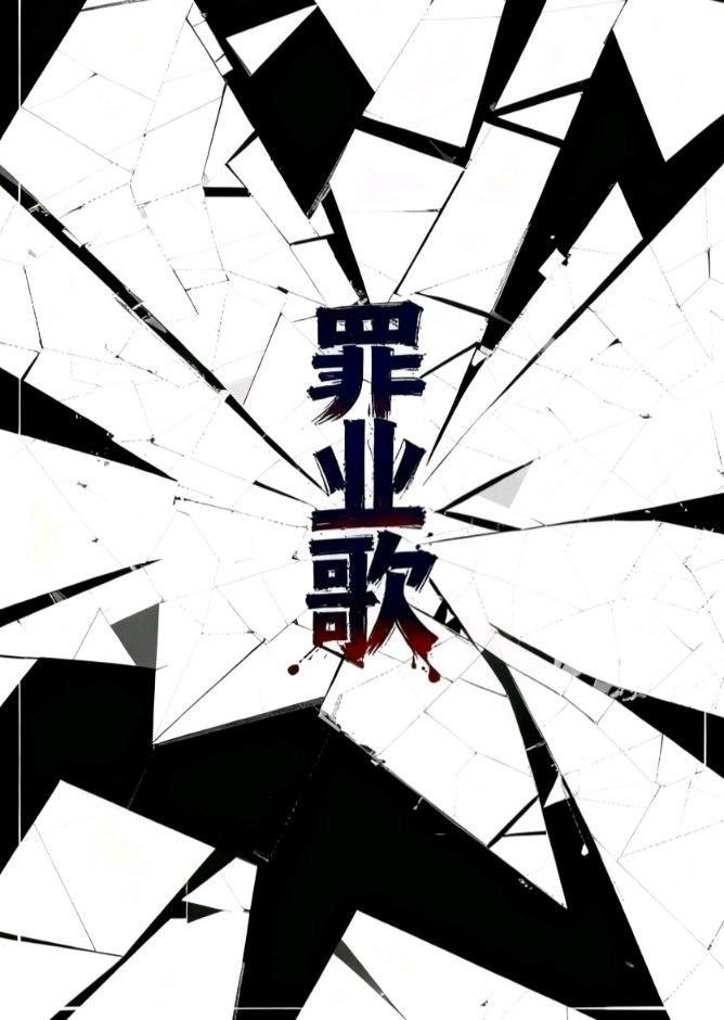 罪业歌