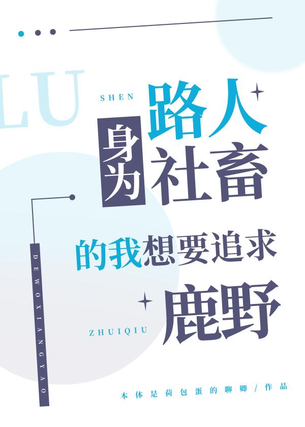 【罗小黑乙女】身为路人社畜的我想要追求鹿野