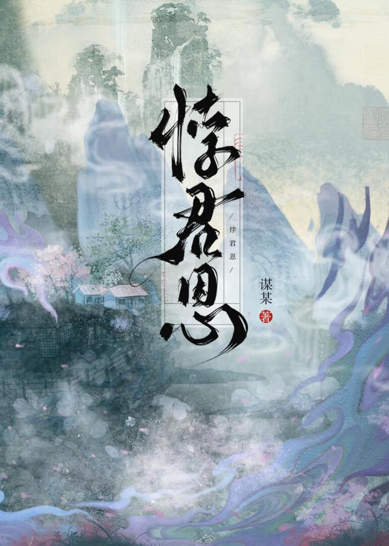 悖君恩