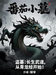 盗墓：长生武道，从青龙经开始！