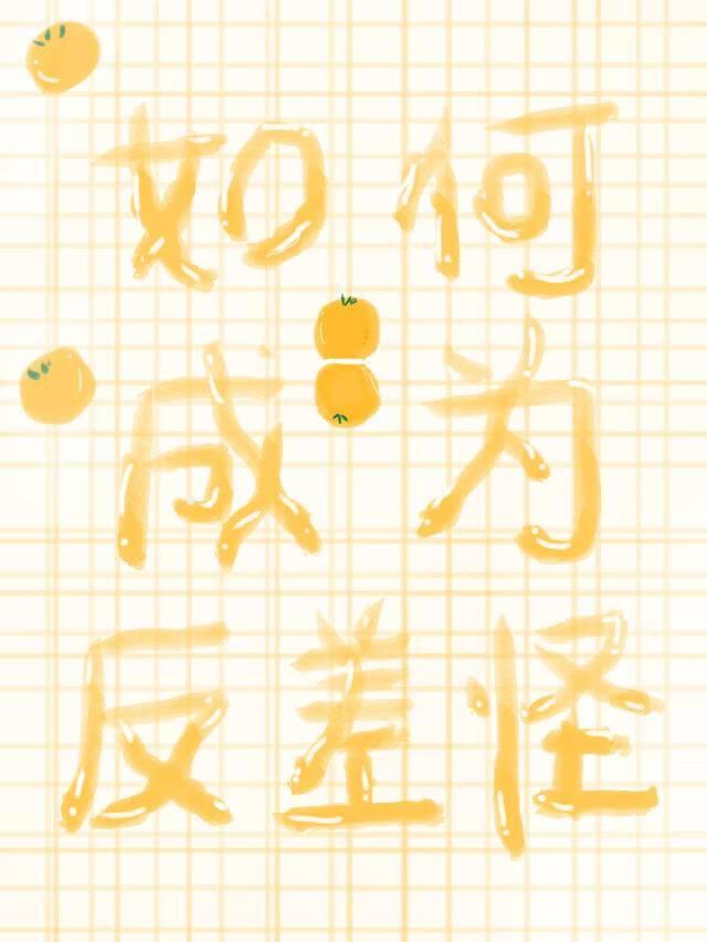 [名柯]如何成为反差怪