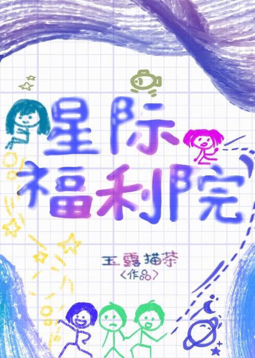 星际福利院