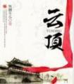 云顶