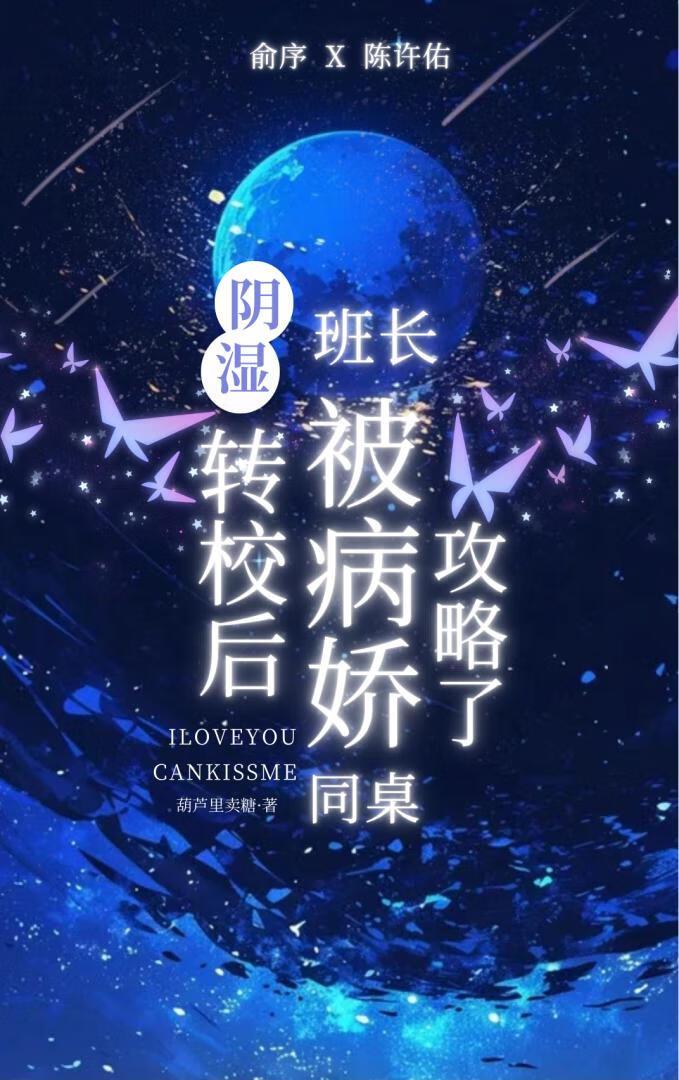 转校后，阴湿班长被病娇同桌攻略了