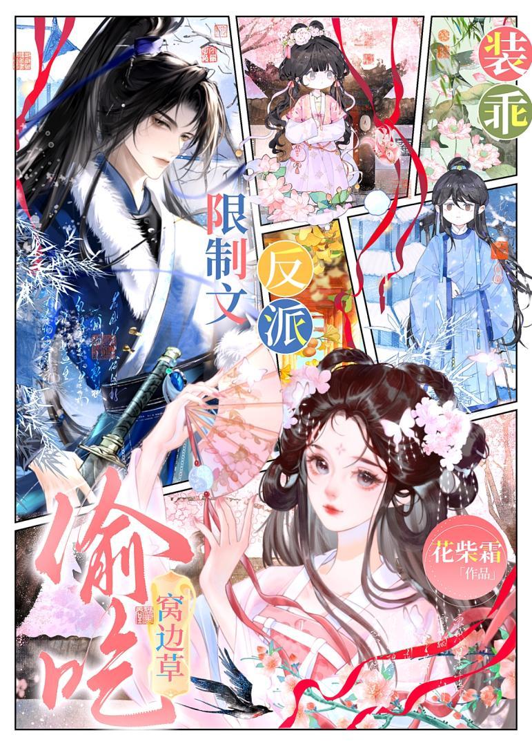 限制文反派装乖偷吃窝边草
