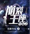 星际之崩裂王座